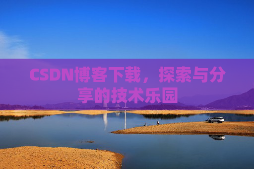 CSDN博客下载，探索与分享的技术乐园